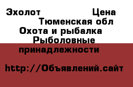 Эхолот Fish Finder › Цена ­ 4 500 - Тюменская обл. Охота и рыбалка » Рыболовные принадлежности   